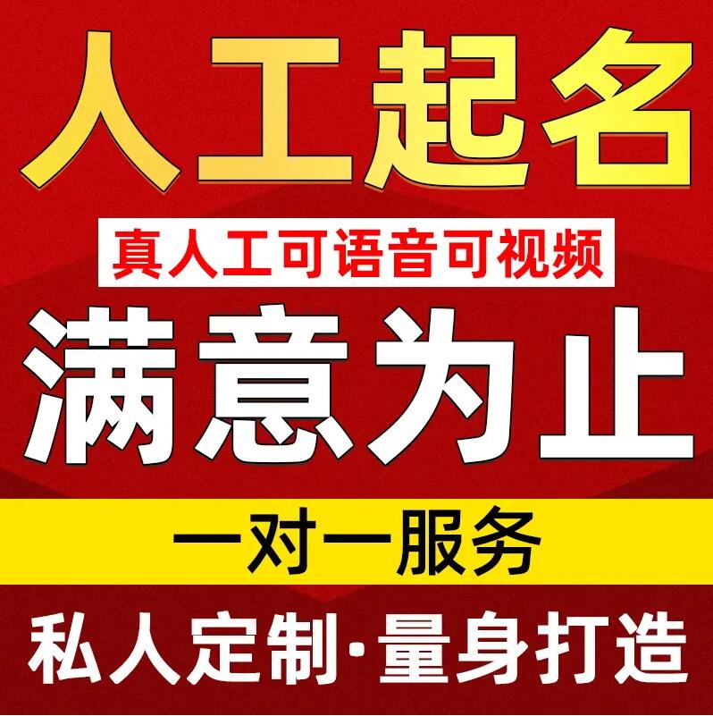  墨江取名/改名 找田老师