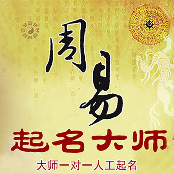 墨江起名大师 墨江大师起名 找田大师 41年起名经验